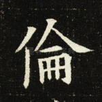 伦