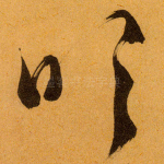吹