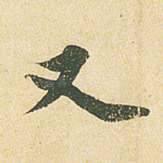 又