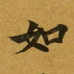 如