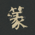 篆