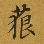 藐