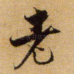 老