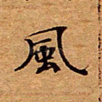风