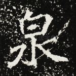 泉