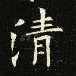 清