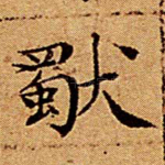 独