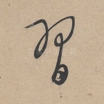 习