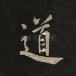 道