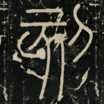 刻