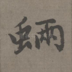 魉