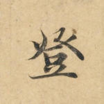 登
