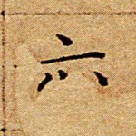亦