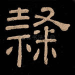 隶