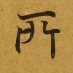 所
