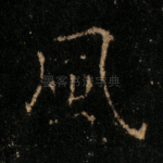 风