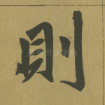 则