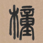 橦