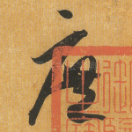庶