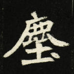 尘