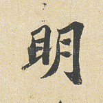 明
