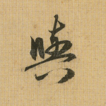 与
