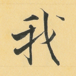 我