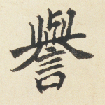 誉
