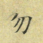 勿