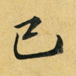 己
