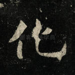 化