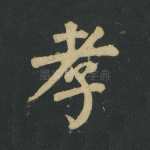孝