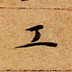 工
