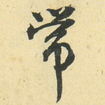 常