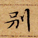 别