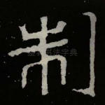 制