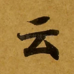 云