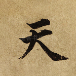 天