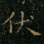 伏