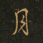 月