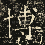 博