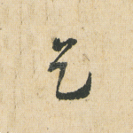 乞