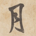 月
