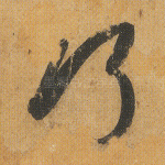 巧