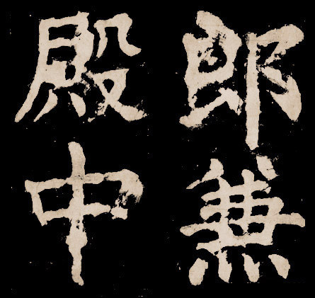 大唐中兴颂 - 第4页