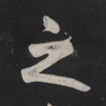 之