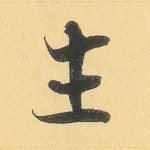 生