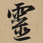 灵