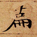 篇