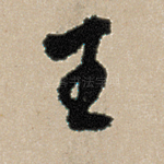 王